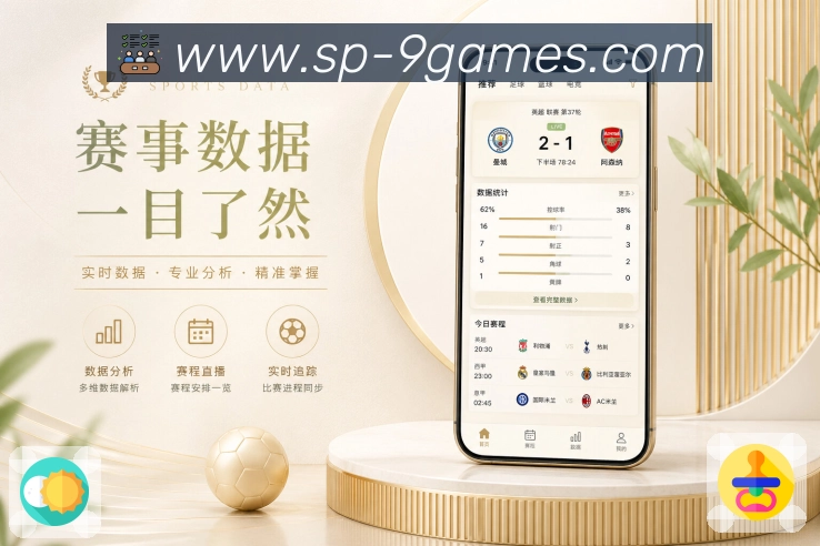 九游会App详情增强:比分核心、事件回放、数据解释和讨论承接
